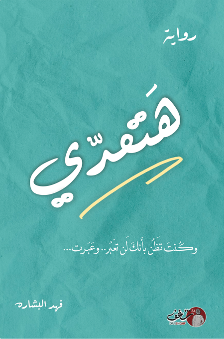 هتعدي / فهد البشاره