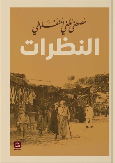 النظرات مصطفى لطفي المنفلوطي