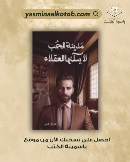 مدينة الحب لا يسكنُها العقلاء /أحمد ال حمدان