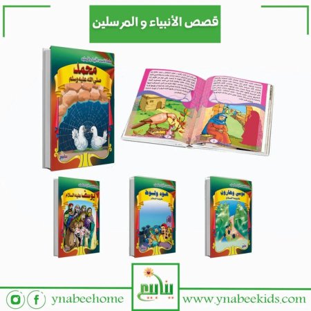 سلسلة قصص الأنبياء والمرسلين