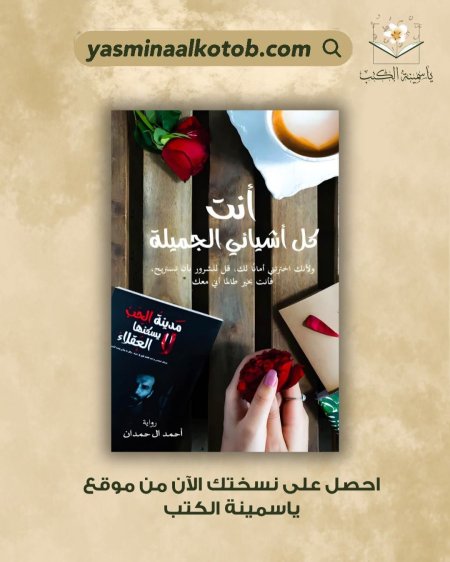 أنت كل أشيائي الجميلة/أحمد ال حمدان