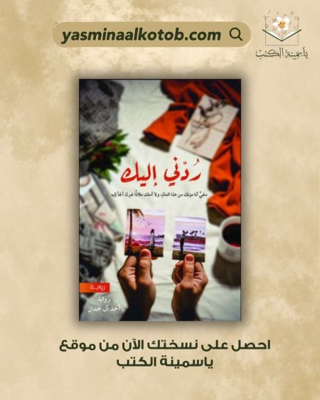 ردني اليك /أحمد ال حمدان