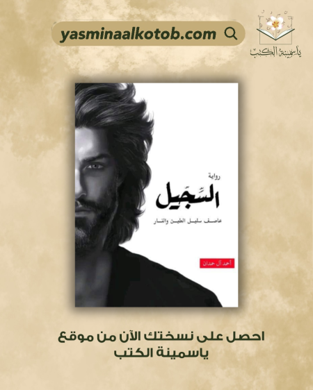 السجيل- أحمد آل حمدان