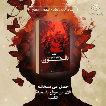 "أكتبُ حتّى لا أصابُ بالجنون" / مرّيم الحيسي.