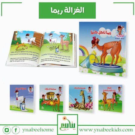 سلسلة الغزالة ريما