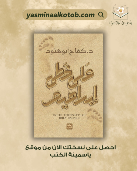 على خطى إبراهيم/د.كفاح ابو هنود