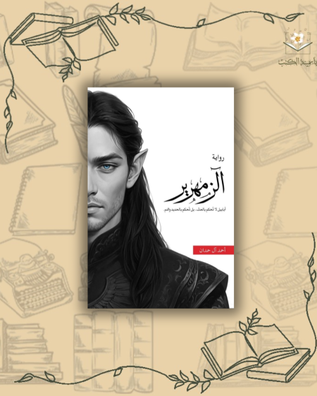 الزمهرير- أحمد آل حمدان