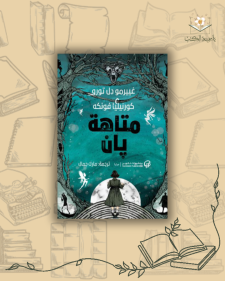 متاهة بان " / غييرمو فونكه.