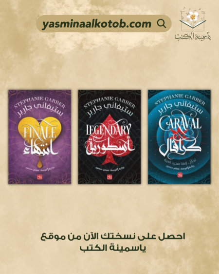 سلسلة كرافال - ستيفاني جاربر