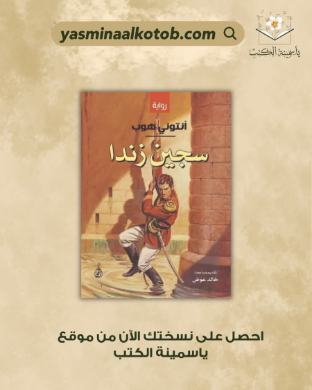 سجين زندا - انتوني هوب