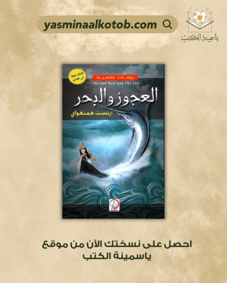 العجوز والبحر - أرنست همنغواي