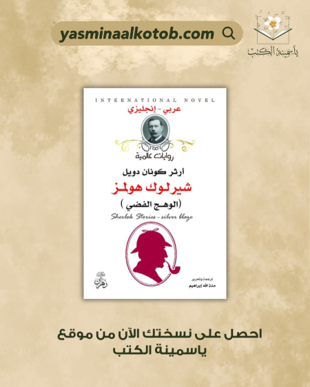 شيرلوك هولمز "الوهج الفضي" - آرثر كونان دويل