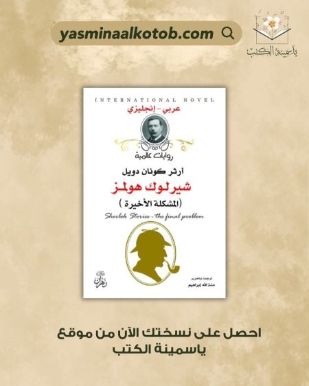 شيرلوك هولمز "المشكلة الاخيرة" آرثر كونان دويل