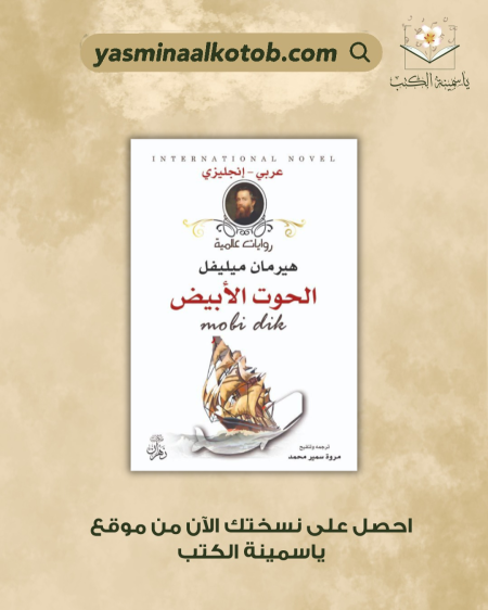 الحوت الأبيض - هيرمان ميليفل