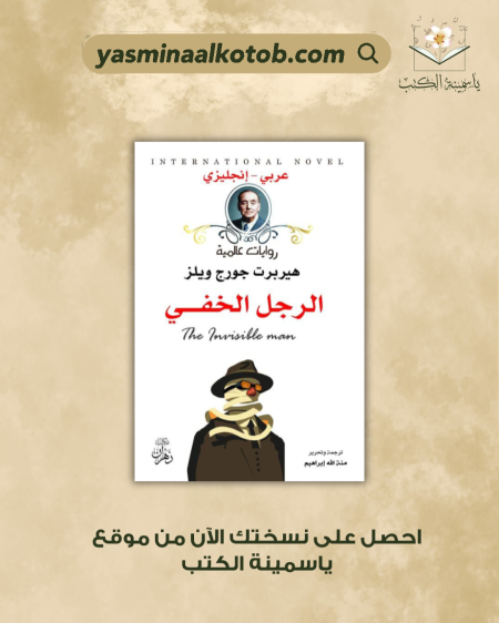 الرجل الخفي - هيربرت جورج ويلز