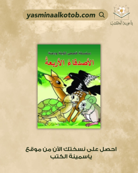 سلسة كليلة والدمية - الأصدقاء الأربعة