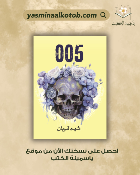 005 / شهد قربان