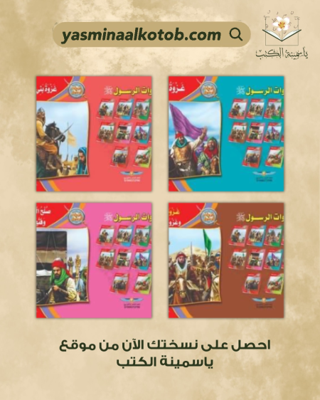 سلسلة غزوات الرسول