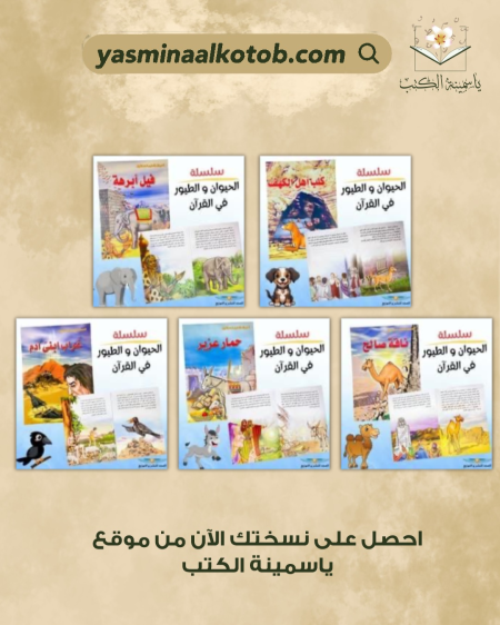 سلسلة الحيوان والطيور في القرآن