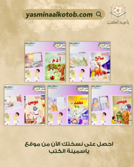 سلسلة قصص الأنبياء