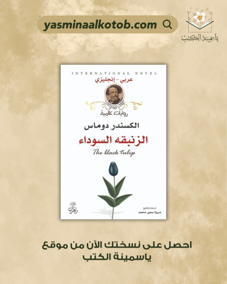 الزنبقه السوداء - ألكسندر دوماس