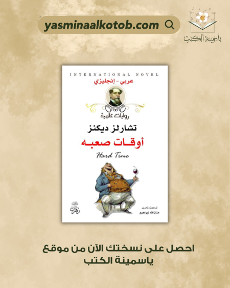 اوقات صعبة - تشارلز ديكنز