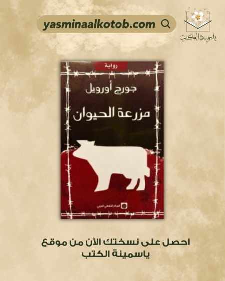 مزرعة الحيوانات - جورج أورويل