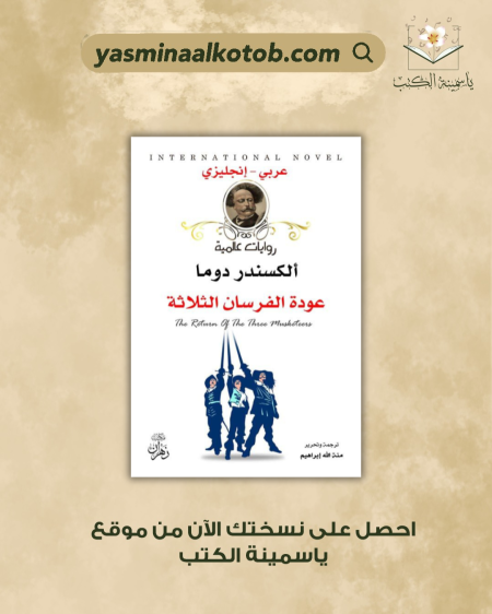 عودة الفرسان الثلاثة - ألكسندر دوما