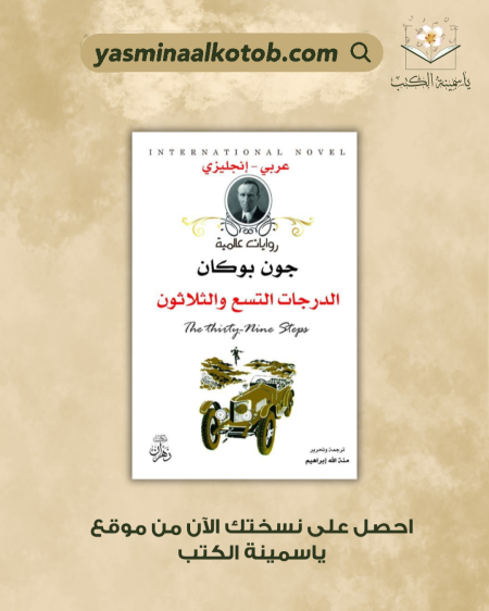 الدرجات التسع والثلاثون - جون بوكان