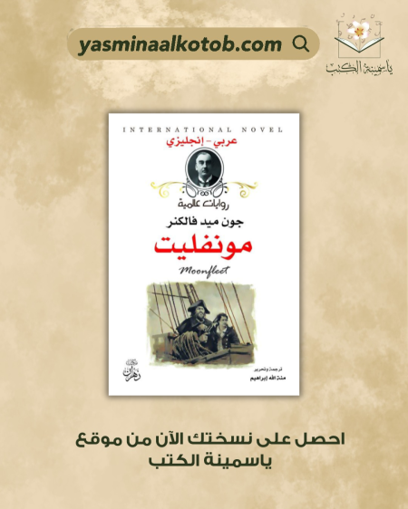 مونفليت - جون ميد فالكنر