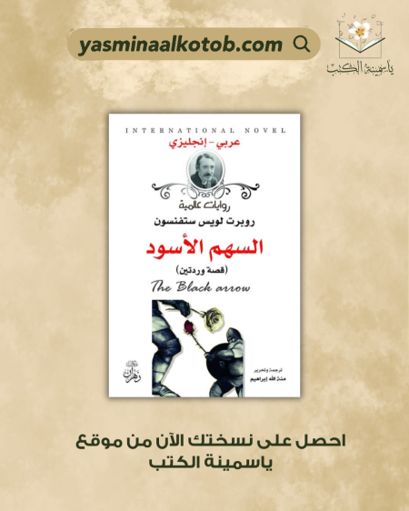 السهم الأسود - روبوت لويس ستفنسون