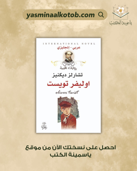 اوليفر تويست - تشارلز ديكنز