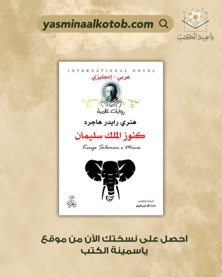 كنوز الملك سليمان - هنري رايدر هاجرد