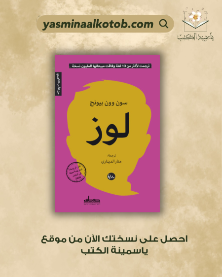 لوز / سون وون بيونج