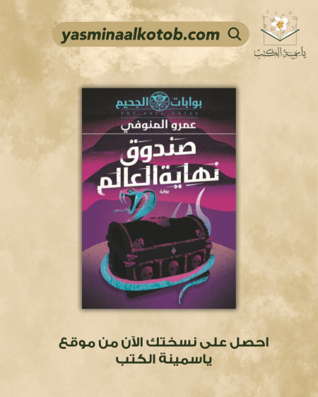 صندوق نهاية العالم - عمرو المنوفي