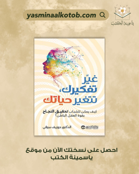 غيّر تفكيرك تتغيّر حياتك - د. جوزيف ميرفي