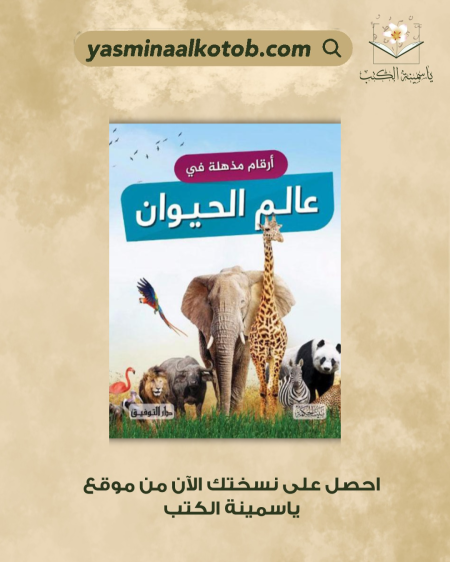 أرقام مذهلة في عالم الحيوان - باول روكيت