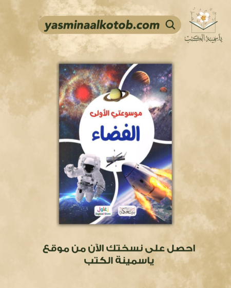 موسوعتي الأولى الفضاء - كلاوديا مارتين