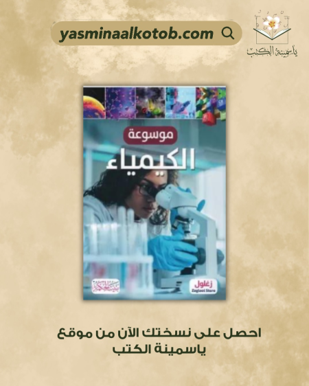 موسوعة الكيمياء - جانيت بينجهام