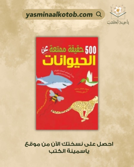 500 حقيقة ممتعة عن الحيوانات - كلير هيبرت