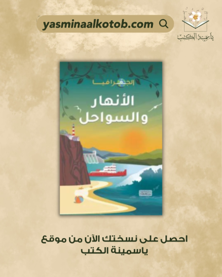 الجغرافيا الأنهار والسواحل - إيزي هويل