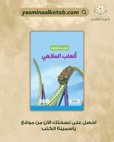 الهندسة الرائعة ألعاب الملاهي - سالي سبراي