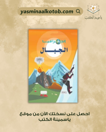 الجغرافيا الجبال - إيزي هويل