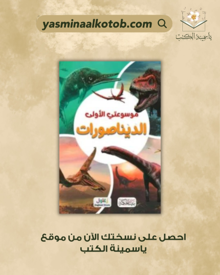 موسوعتي الأولى الديناصورات - كلوديا مارتين
