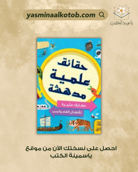 حقائق علمية مدهشة - سوزان مارتينيو