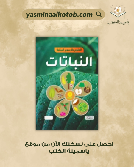 العلوم بالرسوم البيانية النباتات - جون ريتشاردز