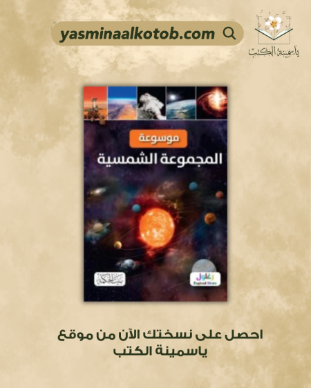 موسوعة المجموعة الشمسية - كلاوديا مارتين