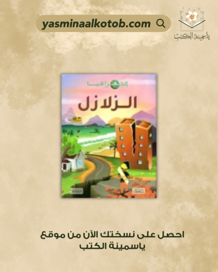 الجغرافيا الزلازل - جورجيا آمسون برادشو