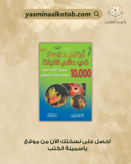 أرقام مذهلة في عالم النبات - باول روكيت