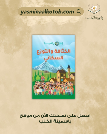 الجغرافيا الكثافة والتوزع السكاني - إيزي هويل